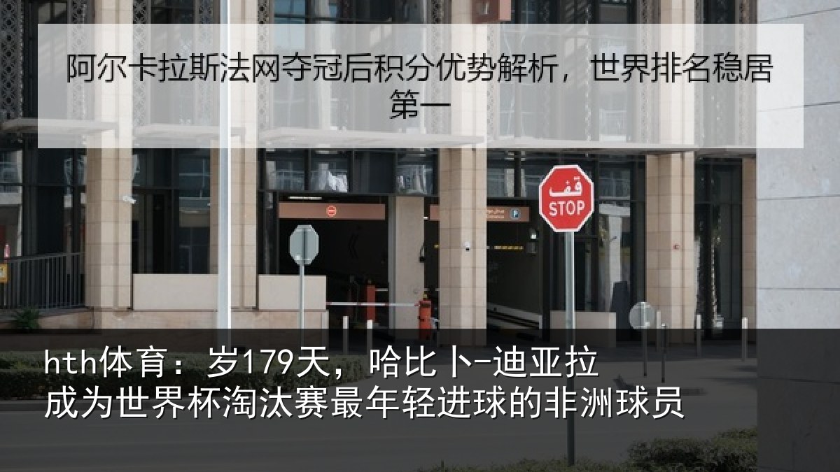 hth体育：岁天相关情况世界杯淘汰赛最年相关情况