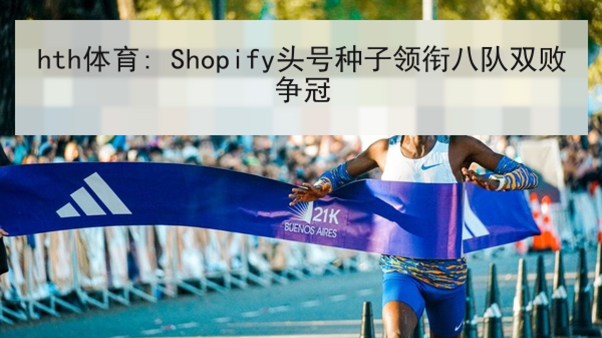 hth体育: Shopify头号种子领衔八队双败争冠