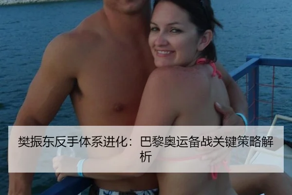 樊振东反手体系进化：巴黎奥运备战关键策略解析