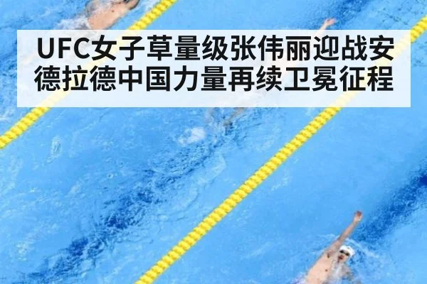 UFC女子草量级张伟丽迎战安德拉德中国力量再续卫冕征程