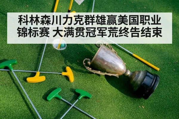 科林森川力克群雄赢美国职业锦标赛 大满贯冠军荒终告结束