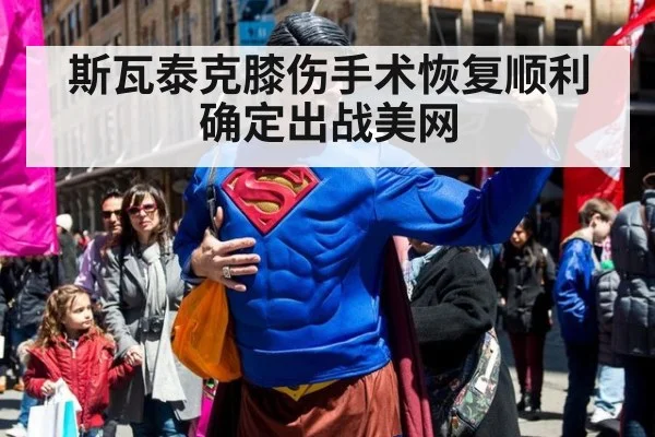 斯瓦泰克膝伤手术恢复顺利 确定出战美网