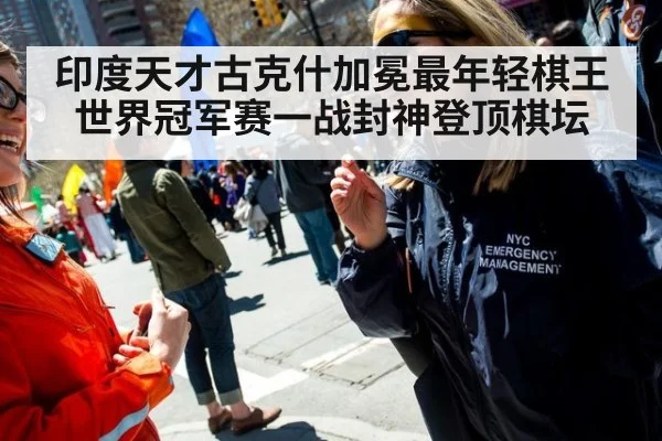 印度天才古克什加冕最年轻棋王世界冠军赛一战封神登顶棋坛